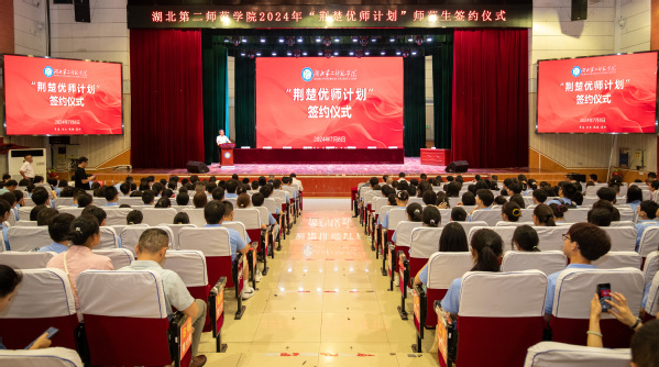 学校举行2024年“荆楚优师计...